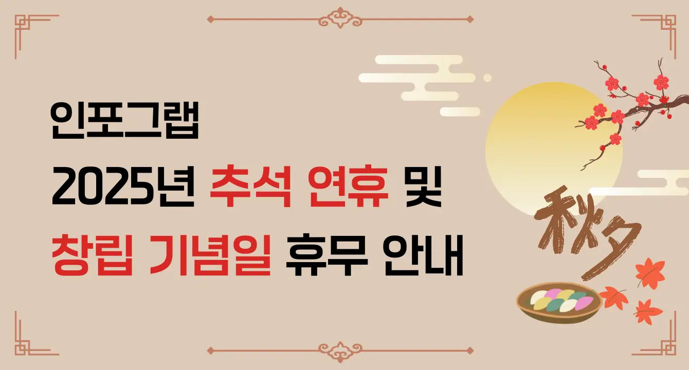 2025년 추석 연휴 및 창립기념일 휴무 안내
